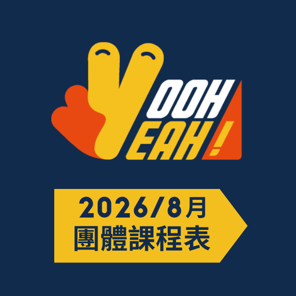 2026/8月團體課程表